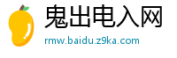 鬼出电入网